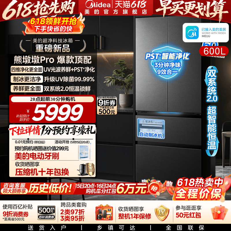 美的熊墩墩Pro600L冰箱双系统2.0
