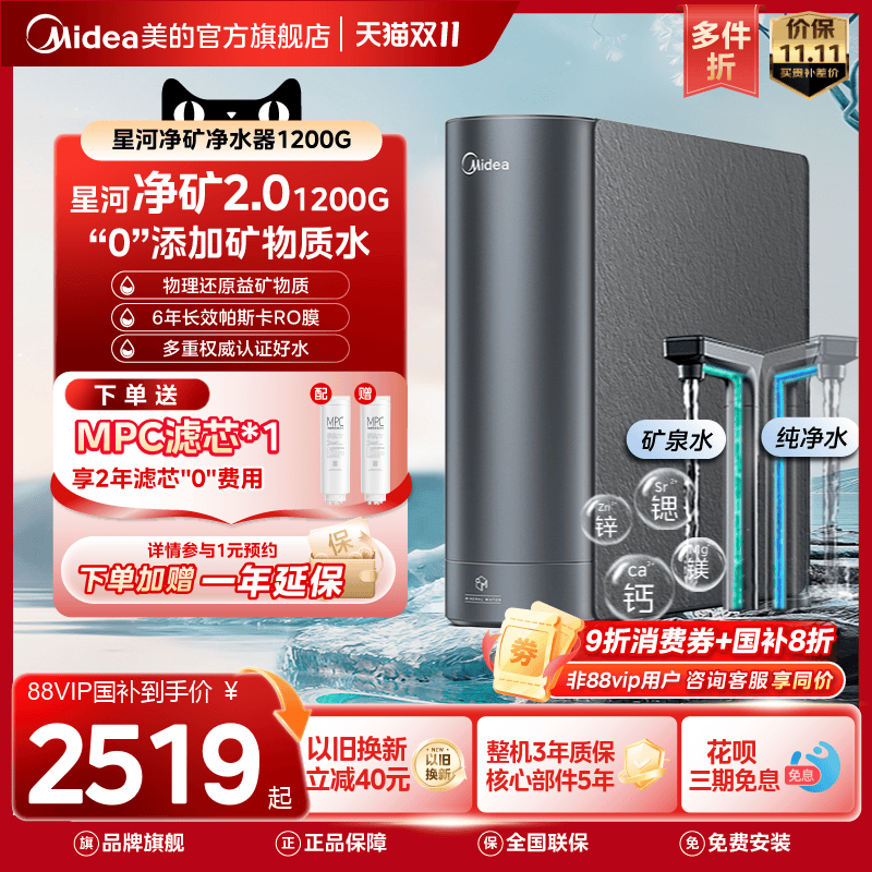 【政府补贴】美的星河2.0净矿0阻垢剂净水器家用直饮鲜矿水1200G