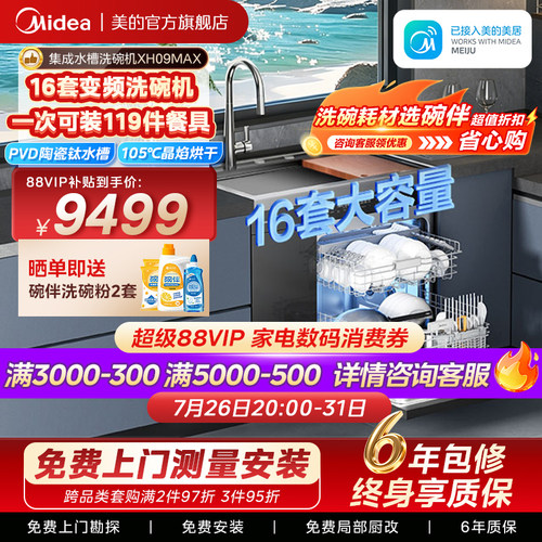 Midea美的集成水槽洗碗机XH09MAX