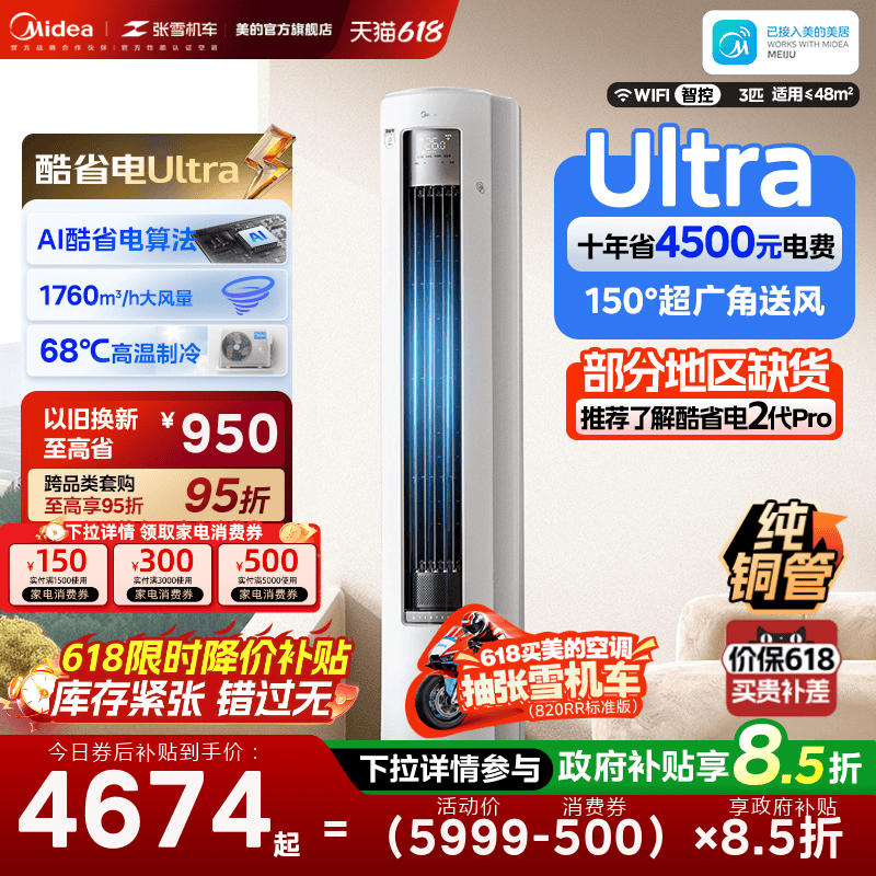 美的空调酷省电Ultra新一级省电节能3匹立式柜机家用客厅变频冷暖