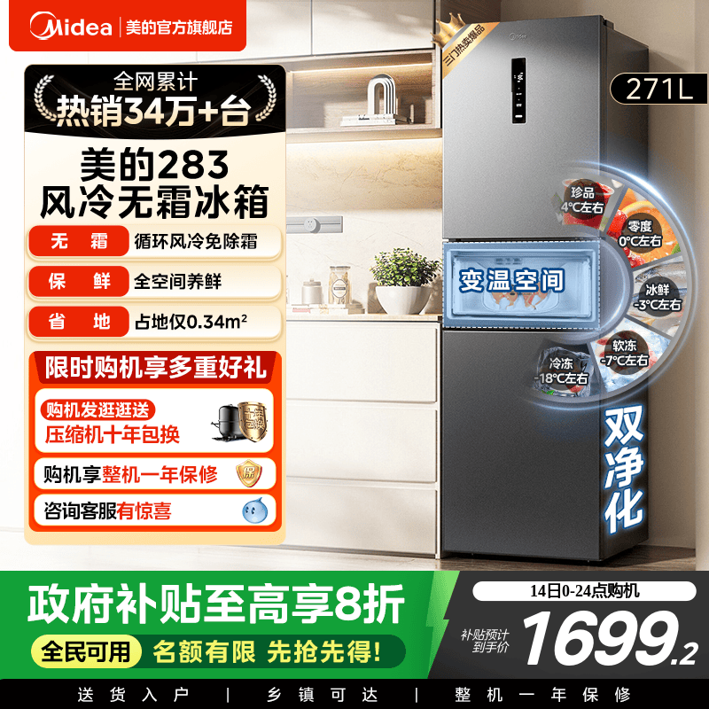 美的283三开门一级风冷无霜冰箱