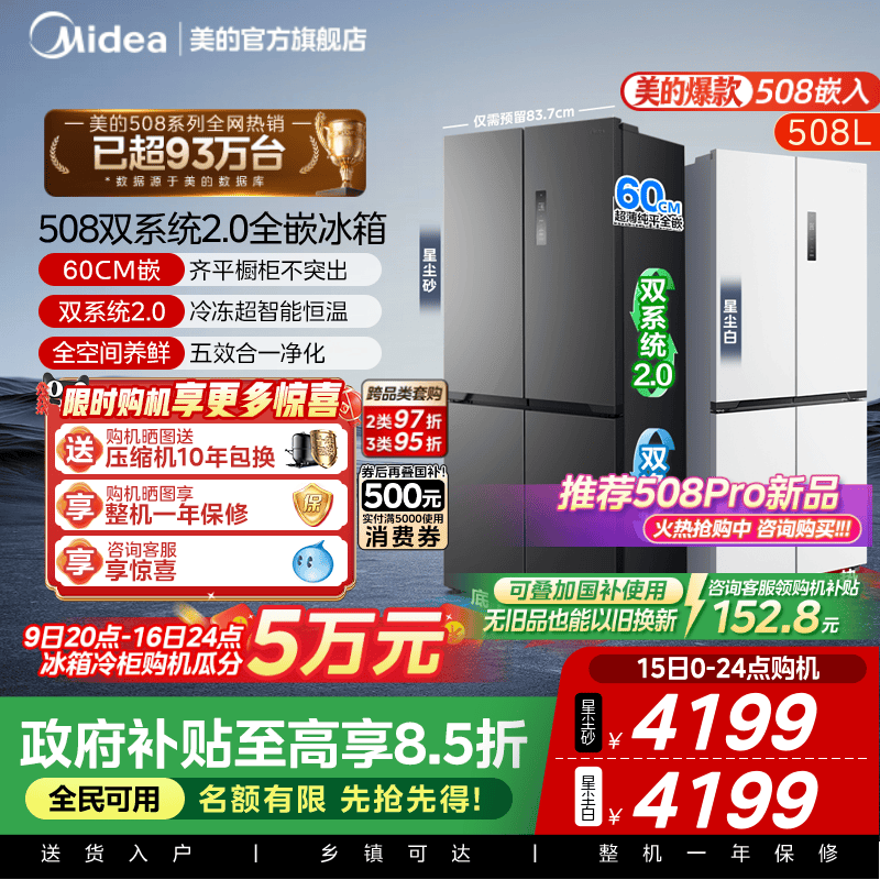 美的508十字双系统零嵌入式冰箱