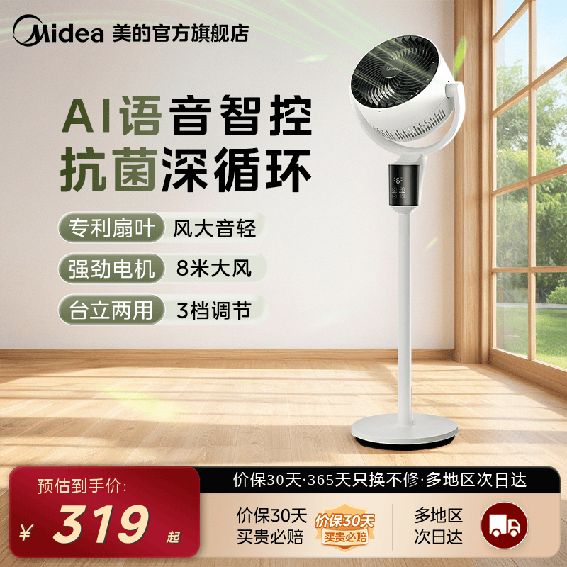 美的循环扇语音智控抗菌家用落地扇小型立式办公