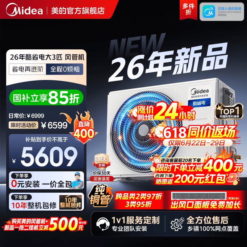 【26款】美的中央空调酷省电风管机大3匹一拖一客厅一级能效变频
