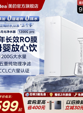 美的白月光净水器RO反渗透净饮机橱下0阻垢家用前置过滤直饮1200G