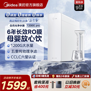 美 白月光净水器RO反渗透净饮机橱下0阻垢家用前置过滤直饮1200G