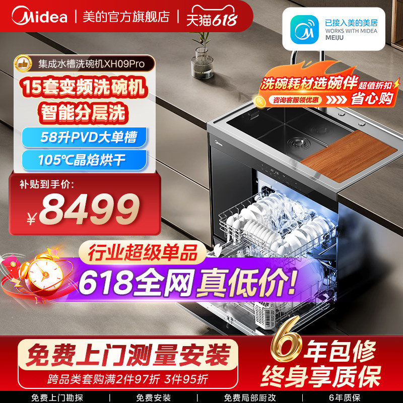 美的洗碗机集成水槽一体洗菜盆柜子家用XH09Pro嵌入式官方旗舰店