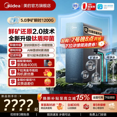 美的星河5.0净矿净水器双重抑菌