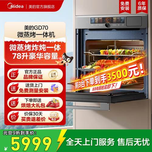 政府补贴美的嵌入式微蒸烤GD70