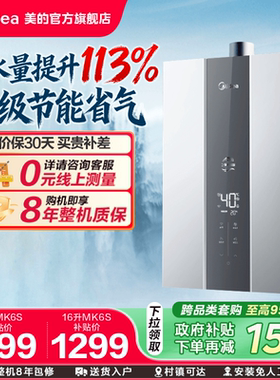 美的燃气热水器三驱水伺服14L16升家用天然气恒温MK6S