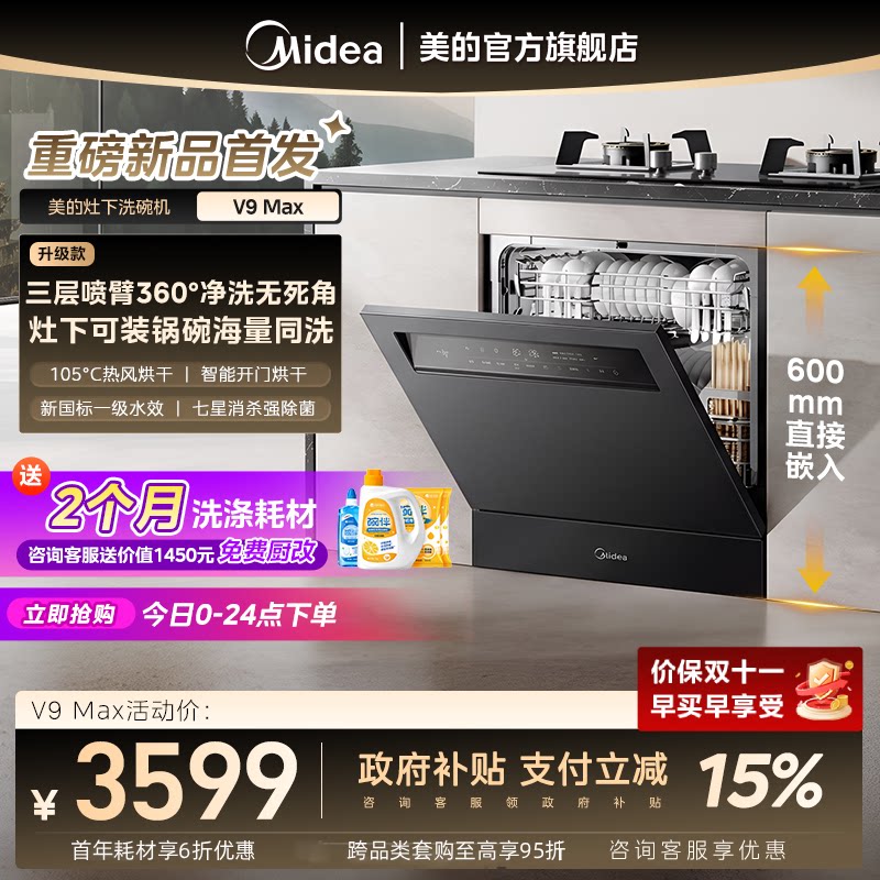 新品美的V9Pro升级新国标V9Max洗碗机家用全自动嵌入灶下15套消毒
