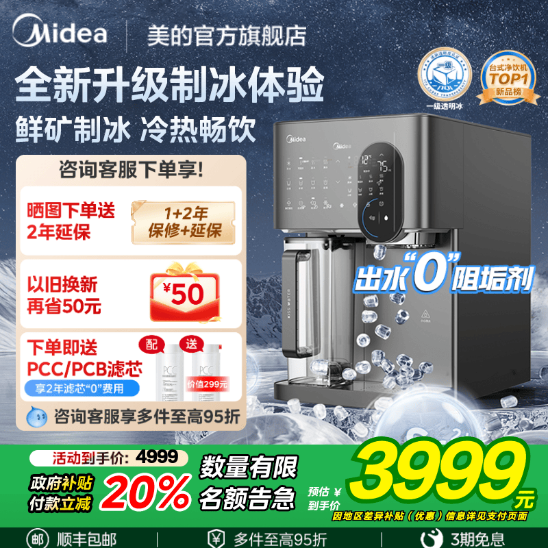 【政府补贴】美的冰魔方制冰净水器家用直饮矿化即热一体净饮水机