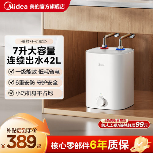 百补美的小厨宝储水式热水器厨房家用台下小型迷你7L官方旗舰店