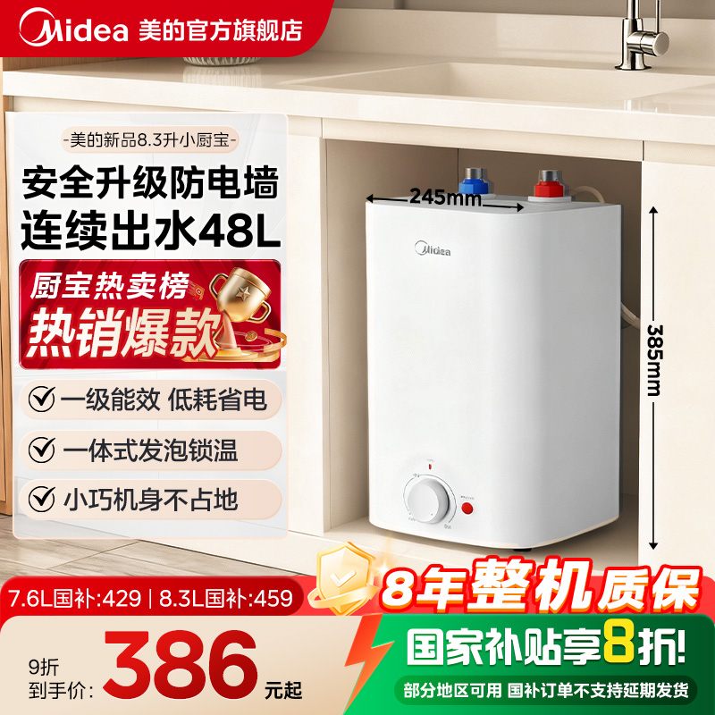 【旗舰新品】美的8.3L小厨宝