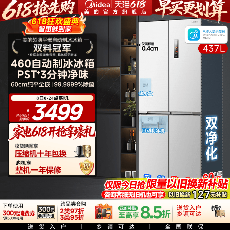 美的460全自动制冰冰箱超薄零嵌