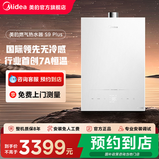 【门店同款】Midea/美的16升恒温无冷感燃气热水器JSQ30-S9 Plus