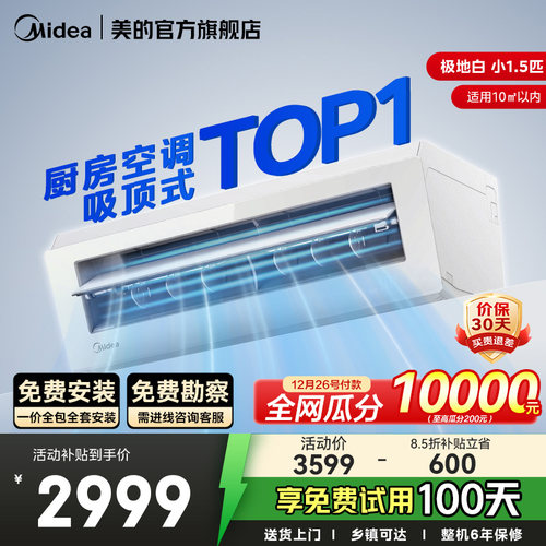 美的小凉方厨房空调专用吸顶式