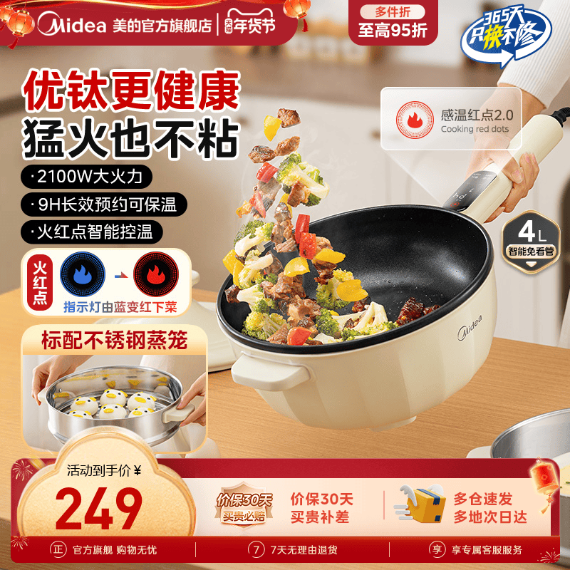 美的电炒锅优钛火红点宿舍家用一体式炒菜多功能不粘锅小型电煮锅,厨房电器,电炒锅,淘宝优惠券,粉丝福利购,淘宝优惠卷