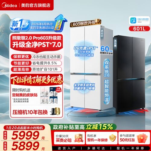 【新国标1级】美的熊墩墩Pro603净味冰箱双系统零嵌入十字家用631