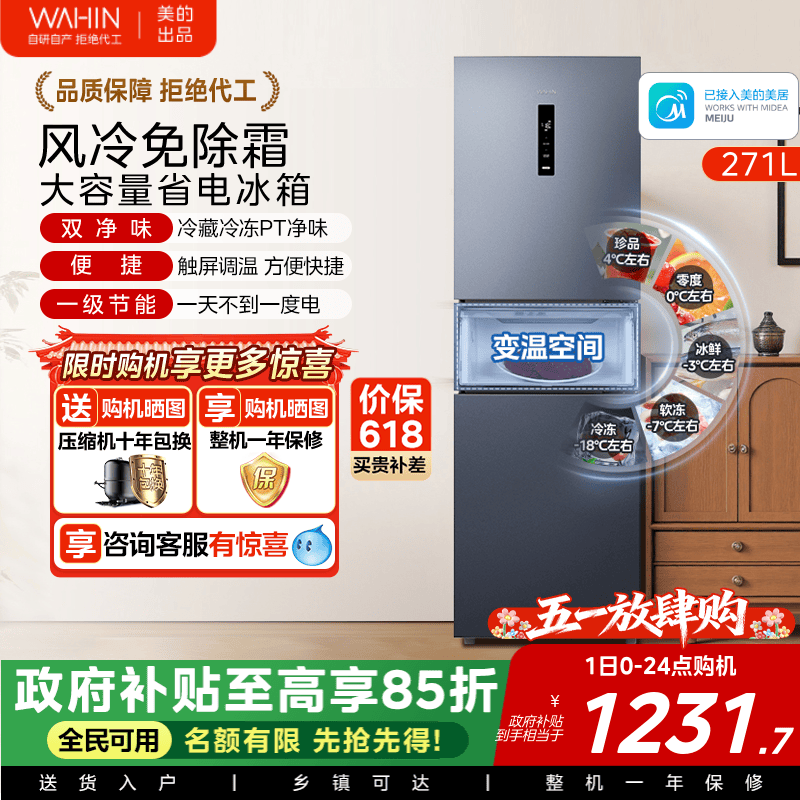 美的华凌282风冷无霜家用冰箱