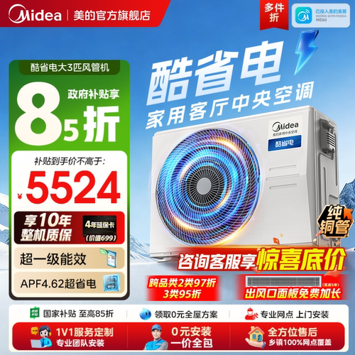美的中央空调酷省电风管机大3匹