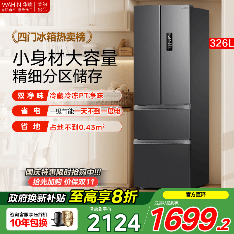 美的华凌326升法式多门四门电冰箱一级家用小型变频风冷无霜