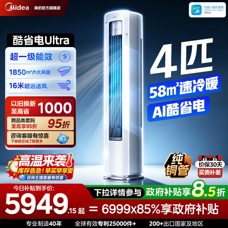美的4匹柜机空调酷省电Ultra一级能效大客厅立式冷暖变频家用官方图片