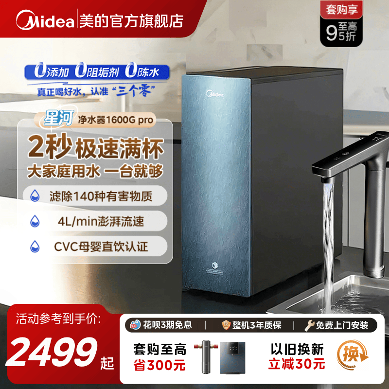 美的0阻垢 0添加0陈水 9级精滤净水器