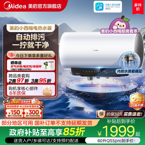 美的小西梅电热水器Q5Spro