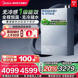 美 无冷感M10Amax燃气热水器一级能效家用天然气16升零冷水恒温