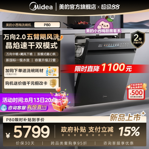 美的小西梅洗碗机P80/X7新国标