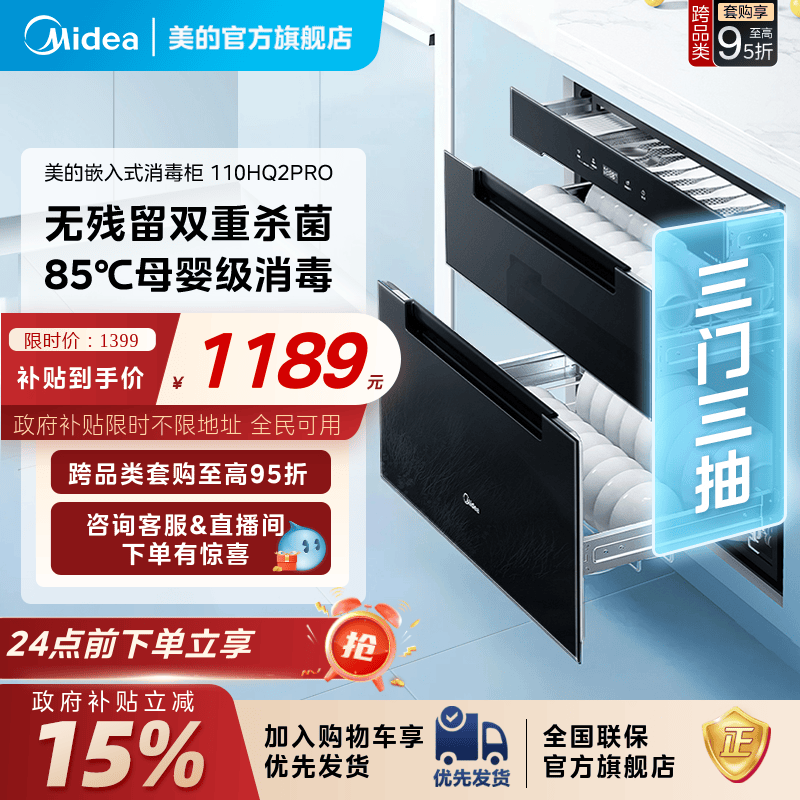 美的嵌入式母婴消毒柜110HQ2PRO