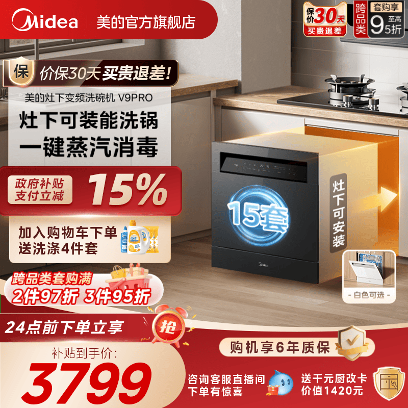 美的洗碗机V9Pro全自动家用嵌入式灶下变频15套小型消毒一体台式