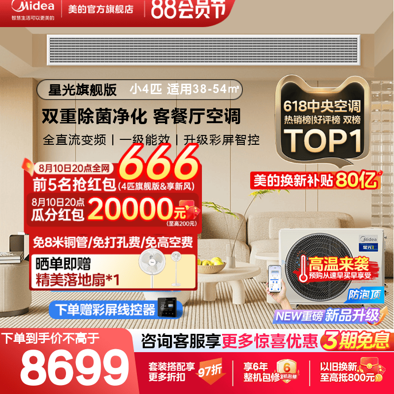 美的中央空调小4匹家用客厅风管机一拖一除菌变频一级星光旗舰版