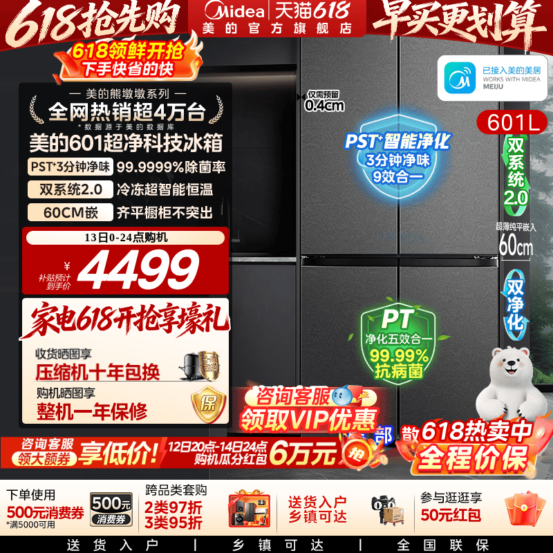 美的熊墩墩系列601L超薄零嵌入式冰箱十字四门双开家用风冷大容量