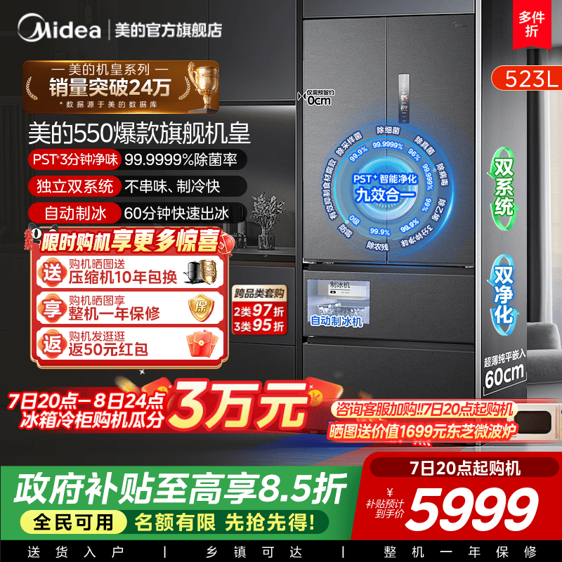 美的M60机皇550零嵌冰箱自动制冰