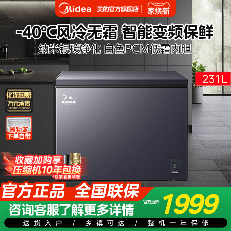 美的231L变频风冷卧式冷柜