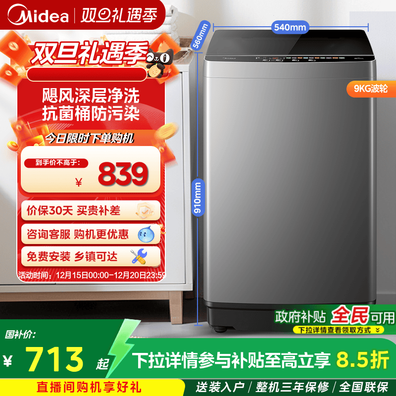 美的全自动9kg波轮洗衣机