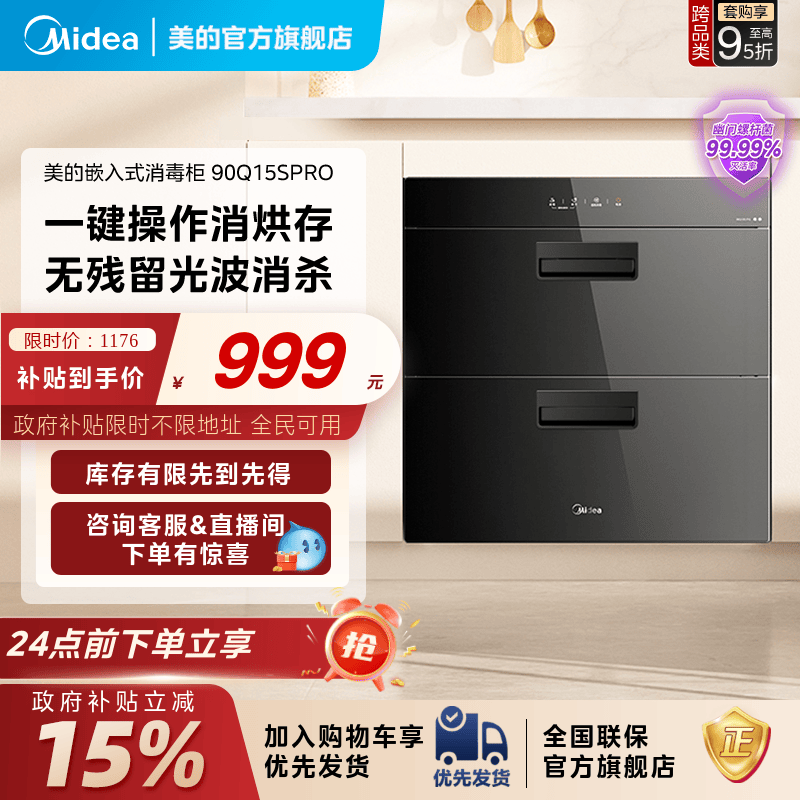 美的消烘存高温消毒柜90Q15SPRO