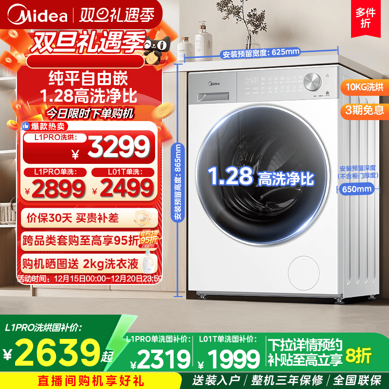 【全民补贴】美的10kg纯平自由嵌家用全自动洗脱烘一体滚筒洗衣机