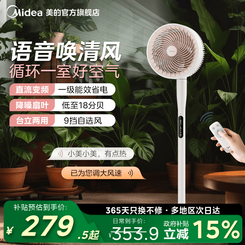 美的空气循环扇智能语音落地电风扇家用轻音台立两用节能摇头新款