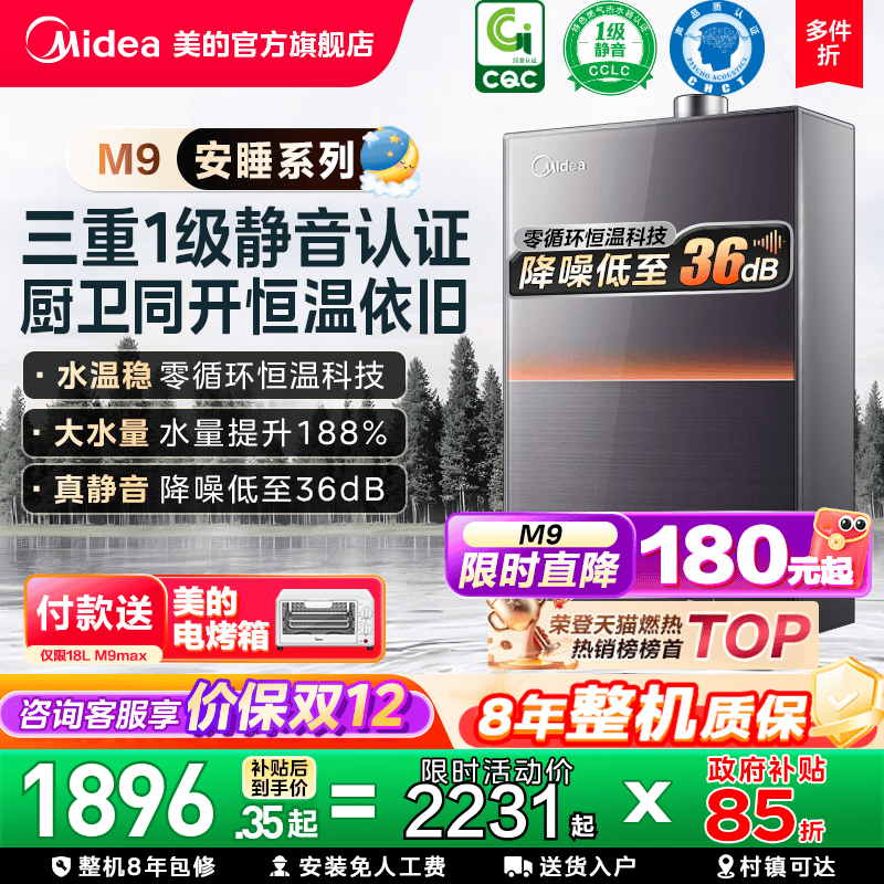 美的安睡M9max一级静音热水器