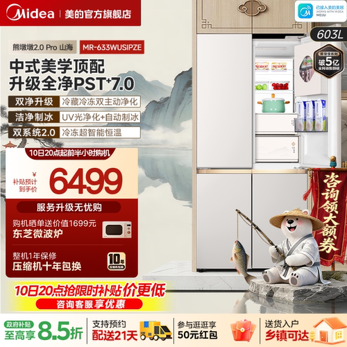 美的熊墩墩Pro山海633超薄冰箱