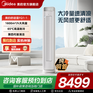 KFR 美 72LW FQ1 柜机空调变频冷暖 1无风感3匹立式 门店同款