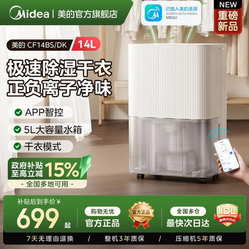 【政府补贴】美的14L智能除湿机