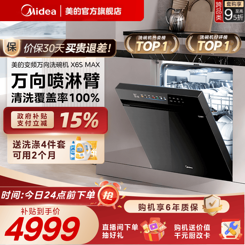 美的万向家用洗碗机X6SMAX送耗材