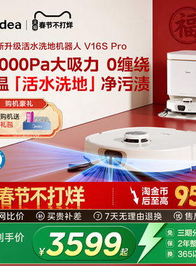 【年货节】美的活水洗拖扫一体扫地机器人防缠绕高温自清洁V16sP
