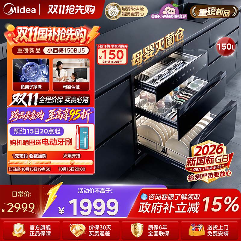 美的150L大容量母婴消毒柜150BU5