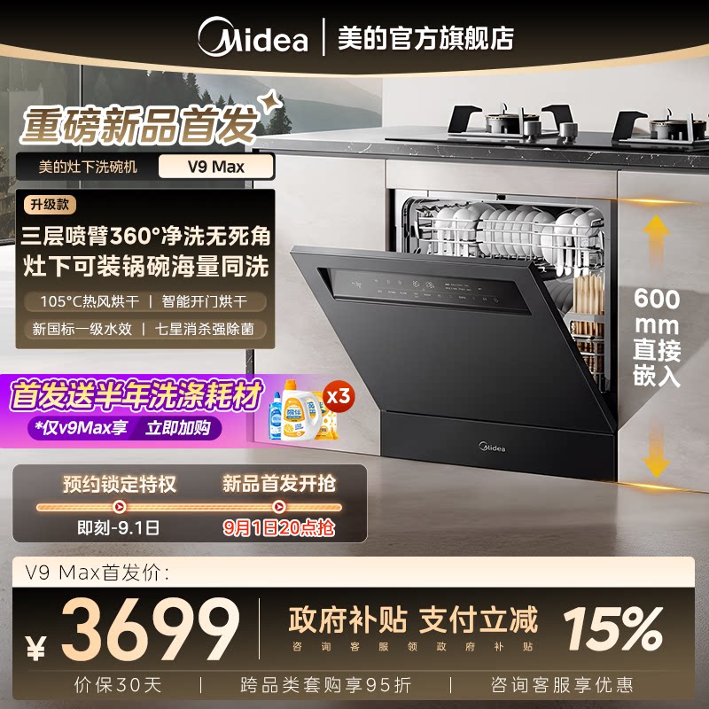 美的V9Max洗碗机15套灶下V9Pro