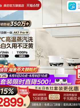 美的蒸汽洗AK7PRO-W油烟机白色家用厨房大吸力顶侧一体官方旗舰